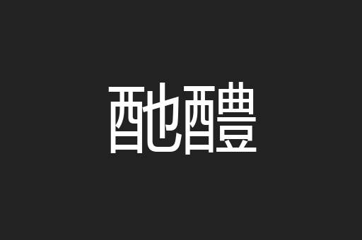 酏醴