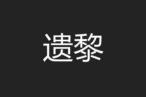 遗黎