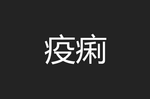 疫痢