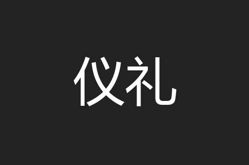 仪礼