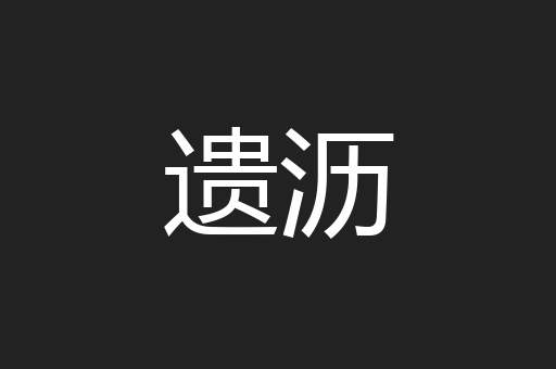 遗沥