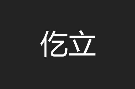 仡立