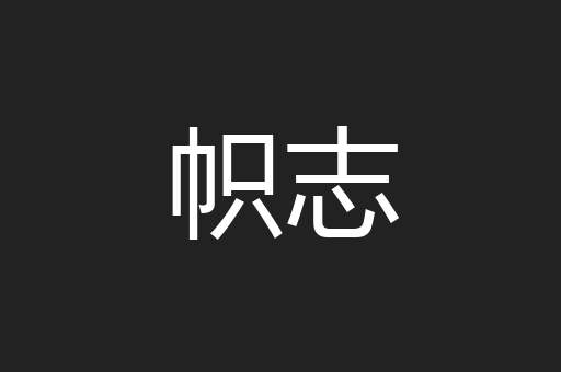 帜志
