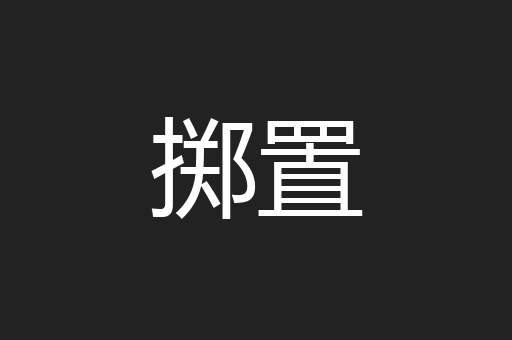 掷置