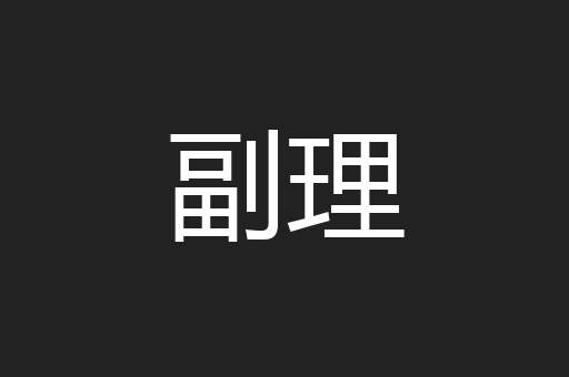 副理
