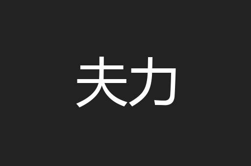 夫力