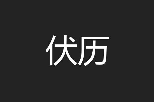 伏历