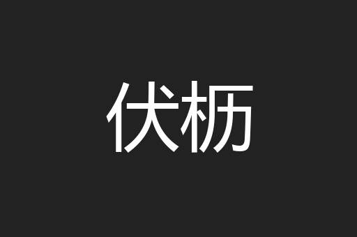 伏枥
