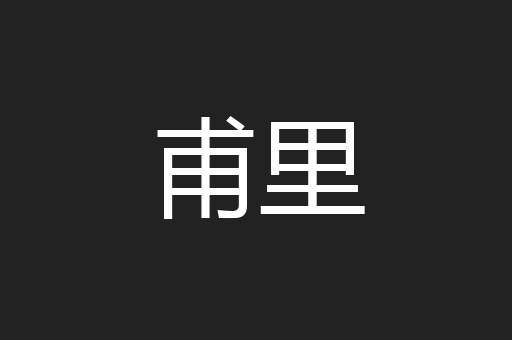甫里