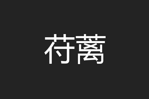 苻蓠