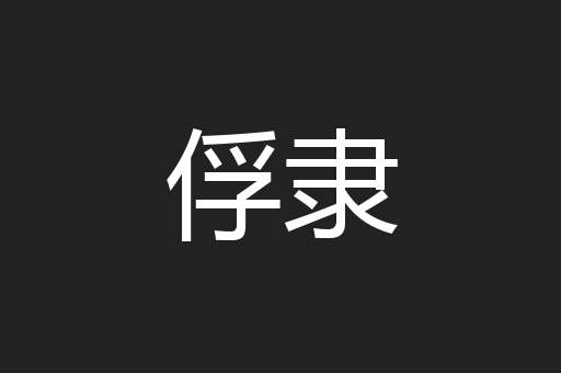 俘隶