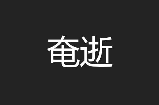 奄逝