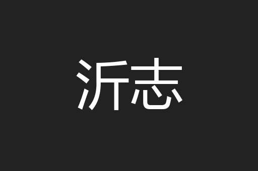 沂志
