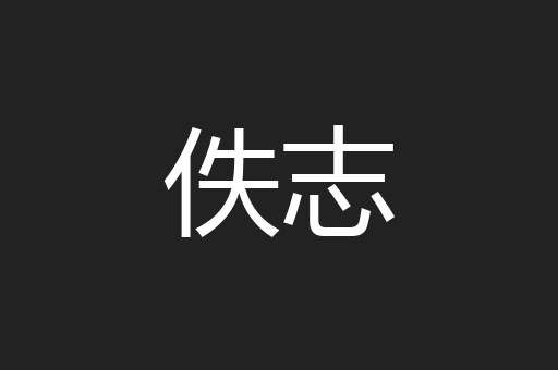 佚志