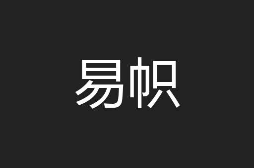 易帜
