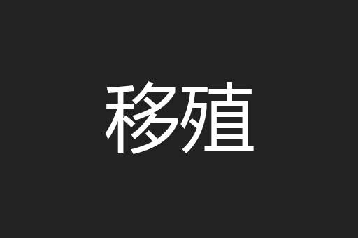 移殖