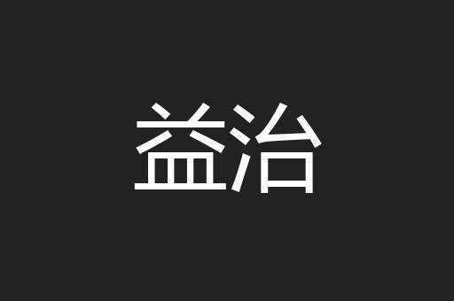 益治