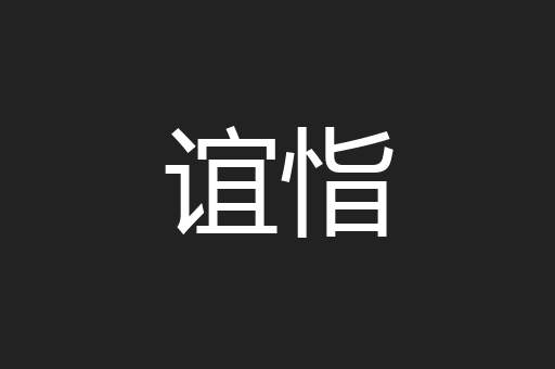 谊恉