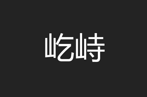 屹峙