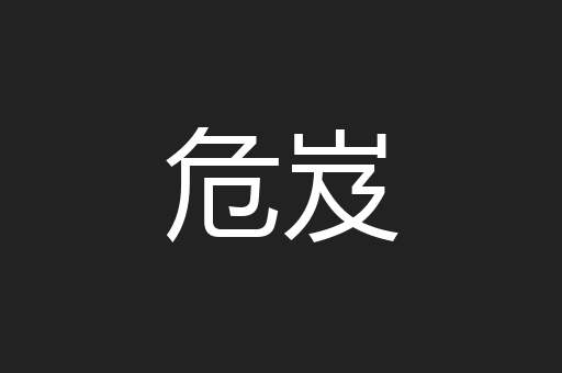 危岌