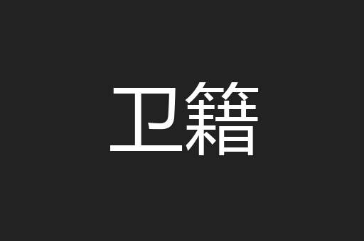 卫籍