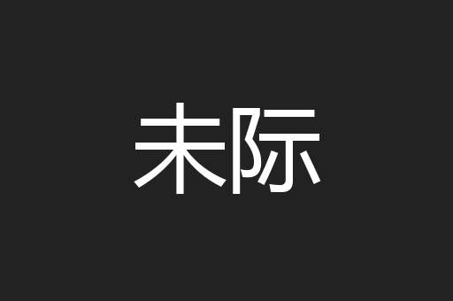 未际