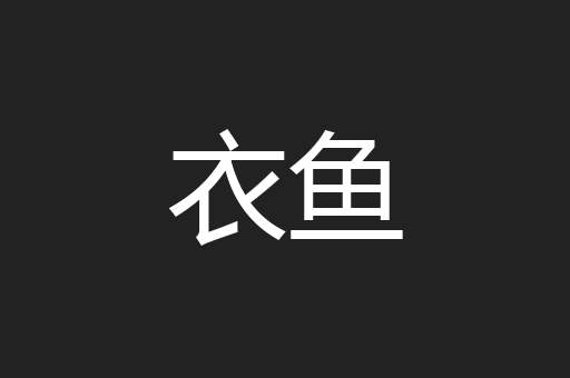 衣鱼
