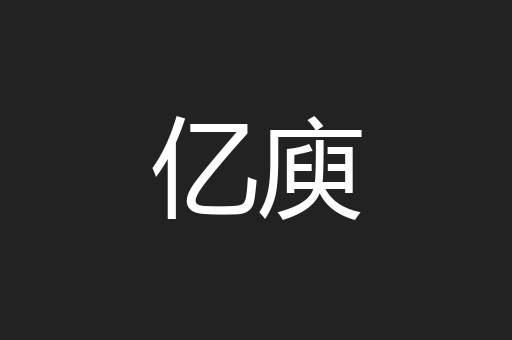 亿庾