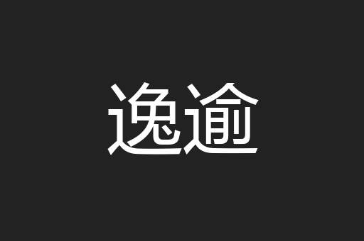 逸逾