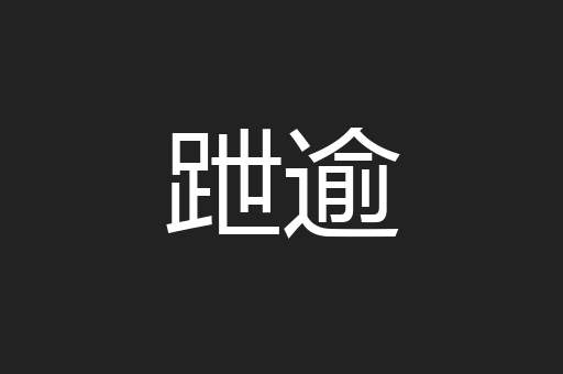 跇逾