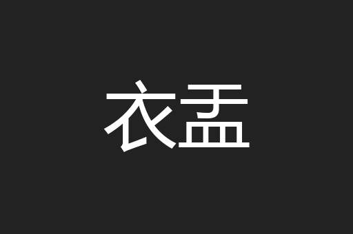 衣盂