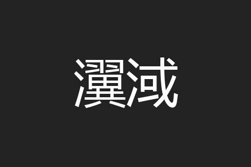 瀷淢