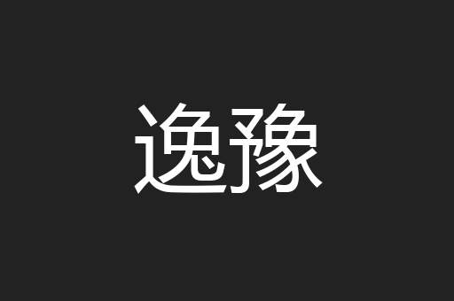 逸豫