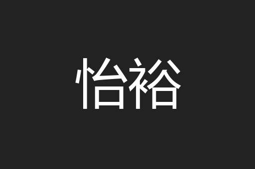 怡裕