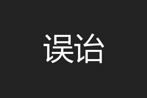误诒
