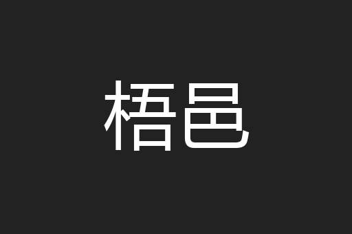 梧邑