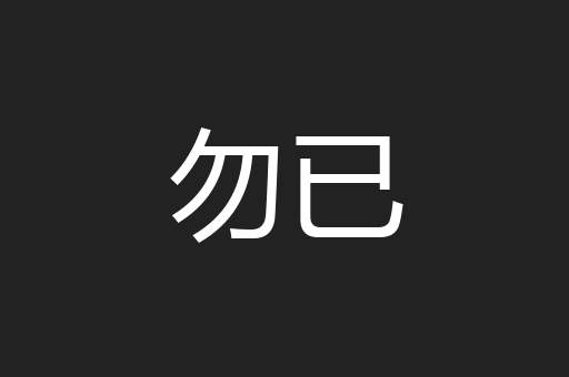 勿已