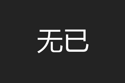 无已