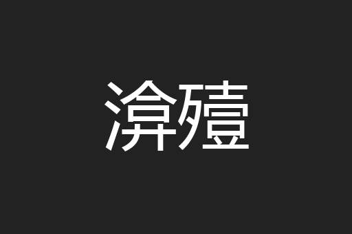 渰殪