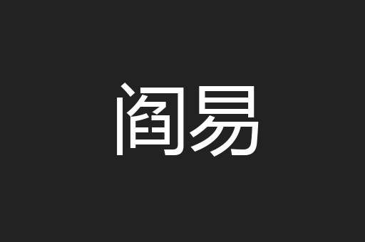 阎易