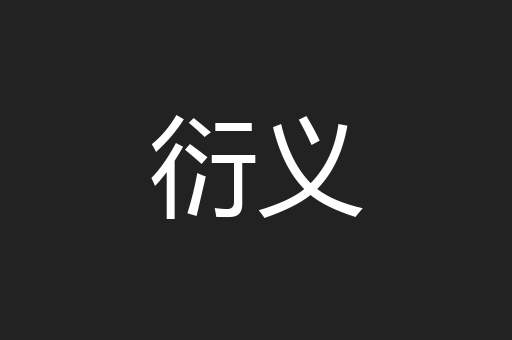 衍义
