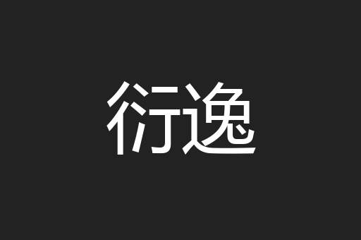 衍逸