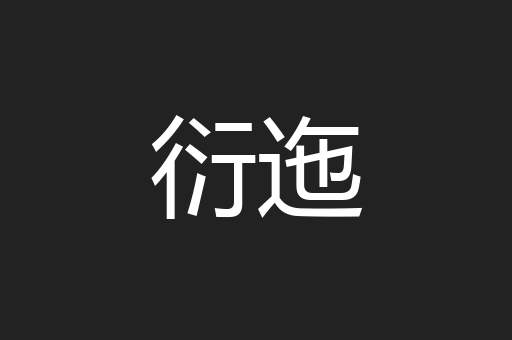 衍迤