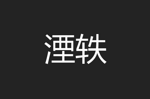 湮轶