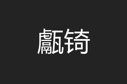 甗锜