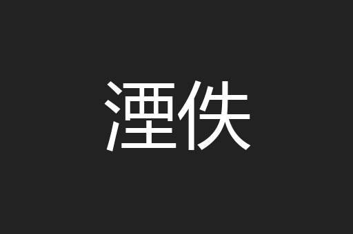 湮佚