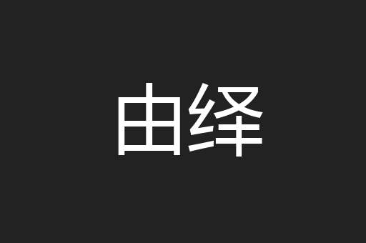 由绎