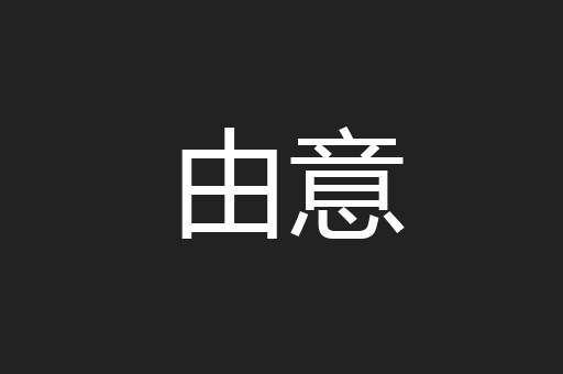 由意