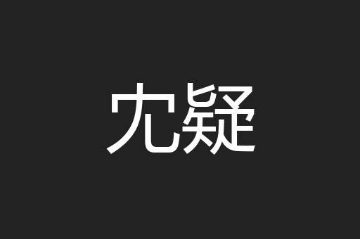 冘疑