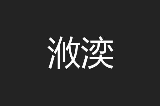 浟湙